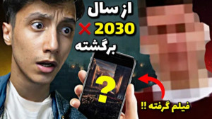 این مرد از اینده اومده و یه فی...