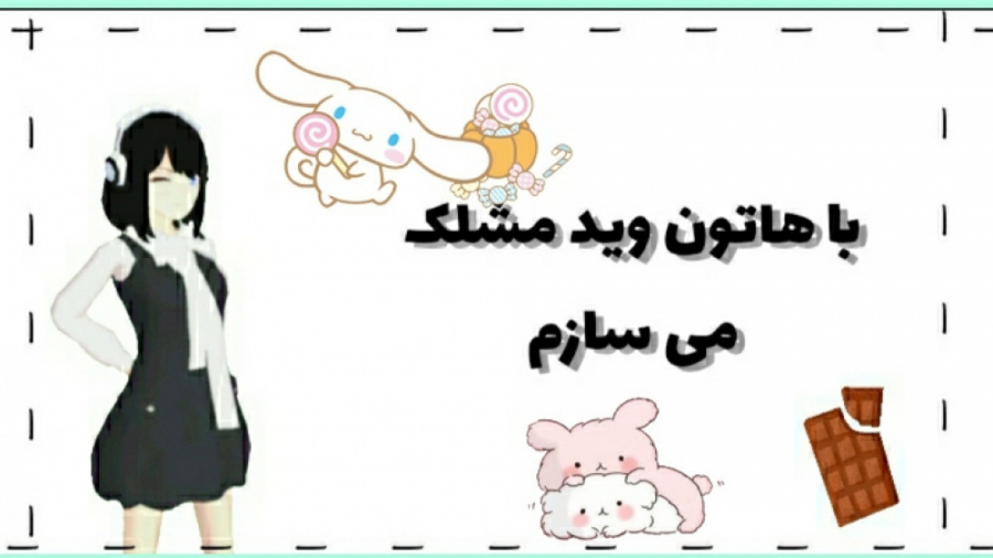 با هاتون وید مشتلک می سازم!!!و...