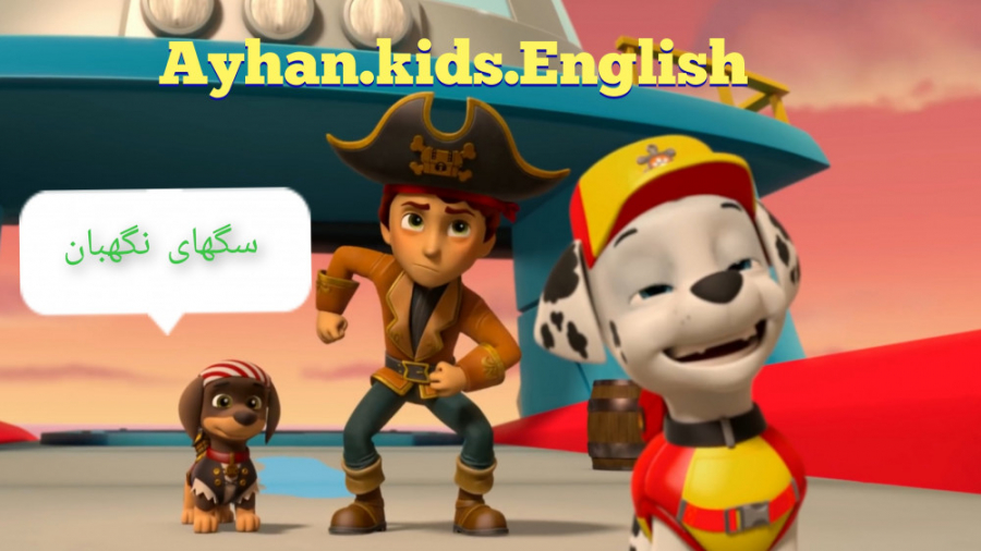 سگهای نگهبان  نجات گشت دریایی