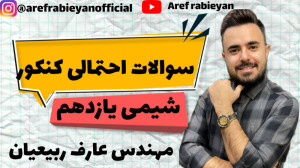 سوالات احتمالی کنکور  شیمی یاز...