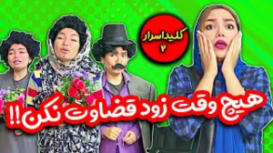 کلیپ فیلم خنده دار || طنز || ز...