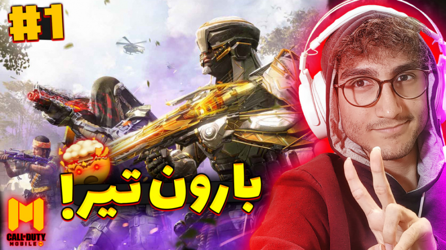 Call OF Duty Mobile 1 | کالاف...