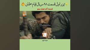 تیزر اول قسمت ۹۸ سریال قیام عث...