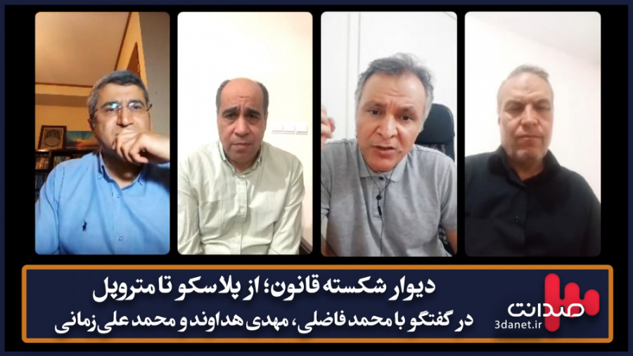 دیوار شکسته قانون؛ از پلاسکو ت...