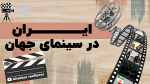 استاد رائفی پور  ایران در سینم...