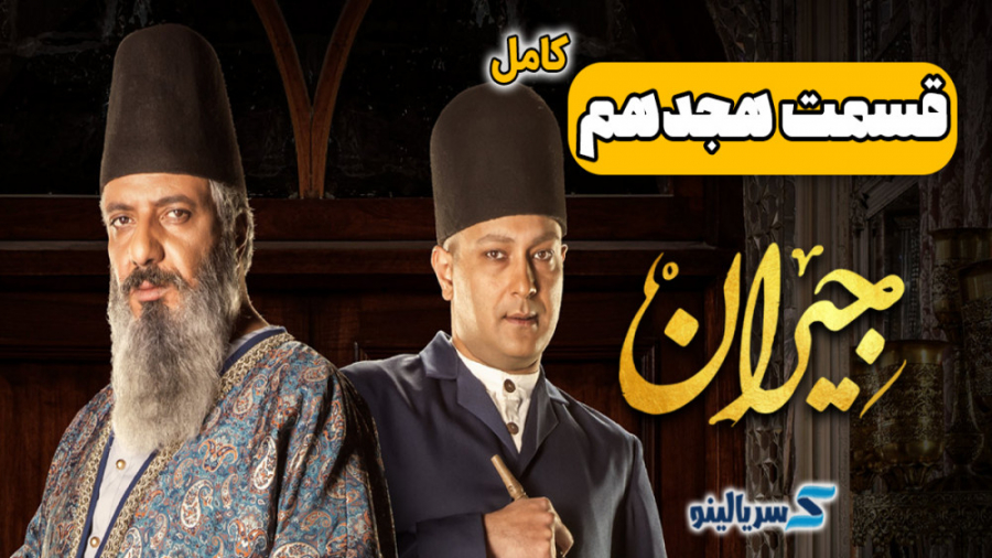 دانلود قسمت 18 سریال جیران (قس...