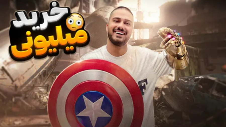 خرید میلیونی اکشن فیگور (فرهاد...