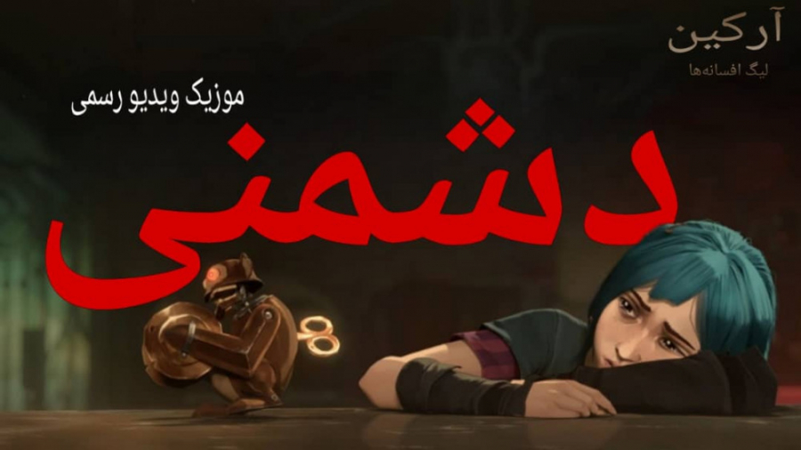 آهنگ آرکین | دشمن | enemy | دو...