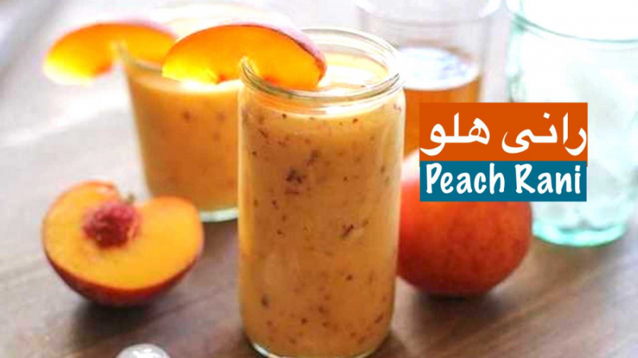 به راحتی در خانه رانی هلو دلچس...