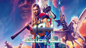تریلر فیلم سینمایی " ثور4...