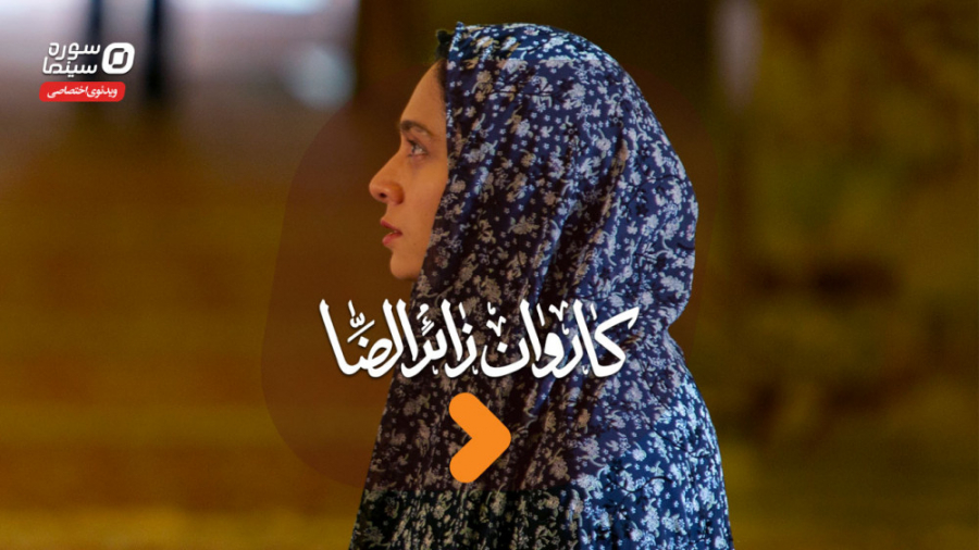 کاروان زائرالرضا