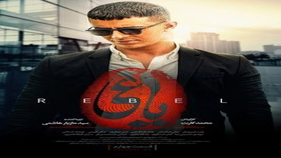 یاغی قسمت ۴ چهارم ( قسمت ۴ سری...