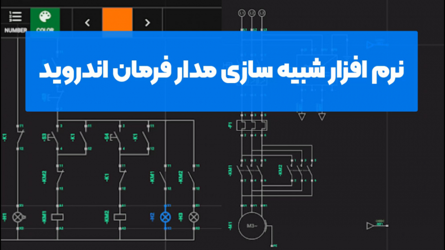 نرم افزار شبیه ساز مدار فرمان...