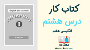 کتاب کار زبان انگلیسی هفتم | د...