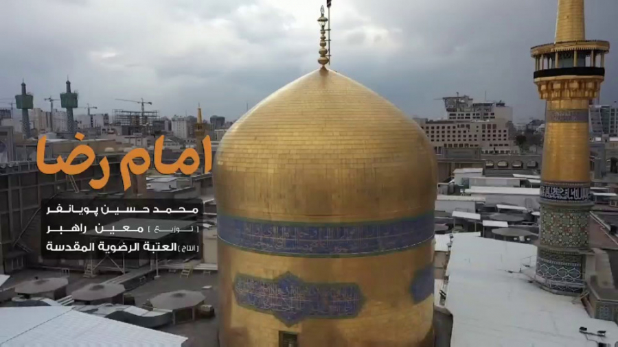 امام رضا  محمد حسين پويانفر  ک...