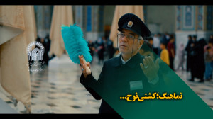نماهنگ، کشتی نوح...