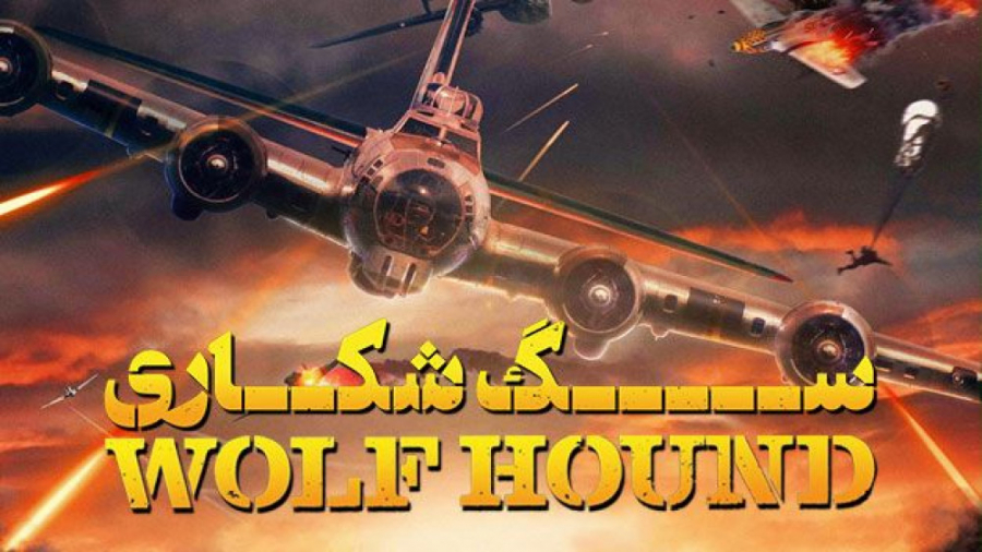 فیلم آمریکایی سگ شکاری Wolf Hound 2022 زیرنویس فارسی زمان7696ثانیه