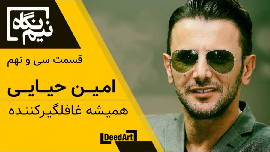 نیم‌نگاه | قسمت سی و نهم | همی...