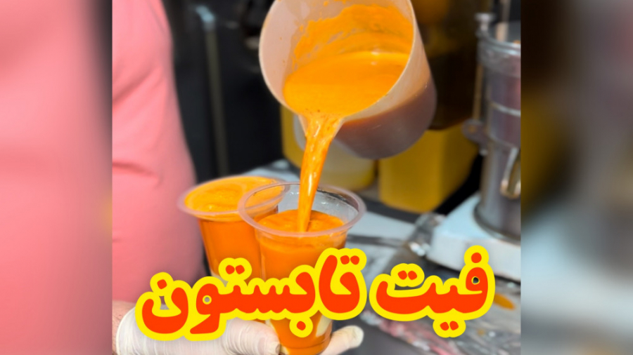 هویج بستنی فقط فیت تابستونه