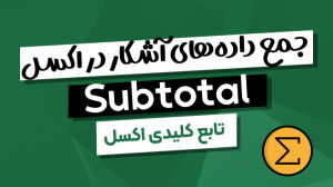 آموزش تابع SUBTOTAL در اکسل