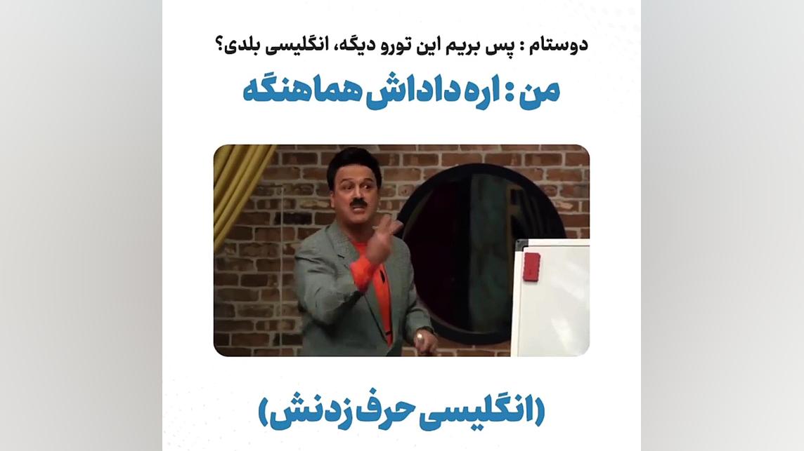 بفرست برای اونی که ادعاش میشه...