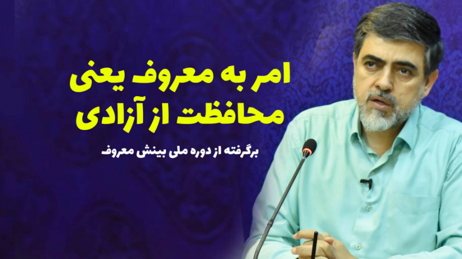 امر به معروف یعنی محافظت از آز...