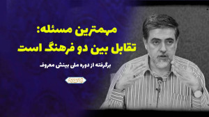 تقابل بین دو فرهنگ