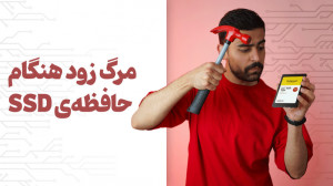 مرگ زود هنگام حافظه های اس اس...