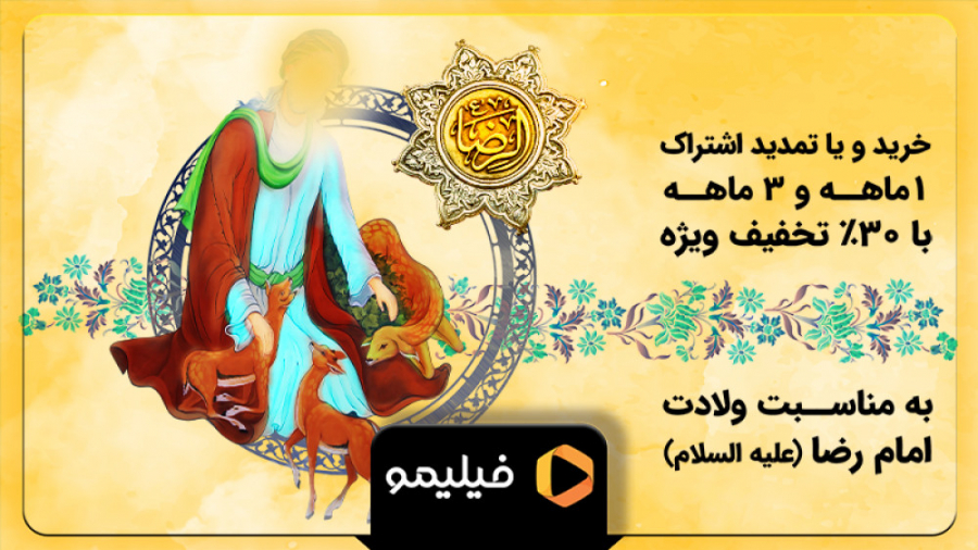 8 ثانیه 30% تخفیف ولادت امام ر...