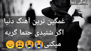 آهنگ غمگین  غمگین ترین آهنگ دن...