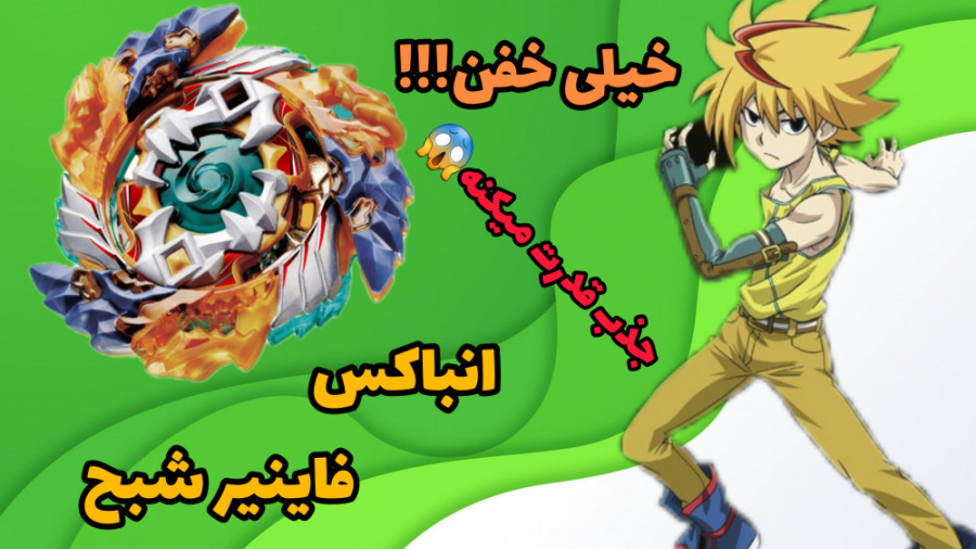 انباکس فرفره انفجاری!!!!!فاینی...