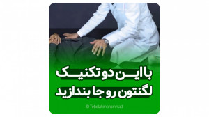 با این دو تکنیک لگنتون رو جا ب...