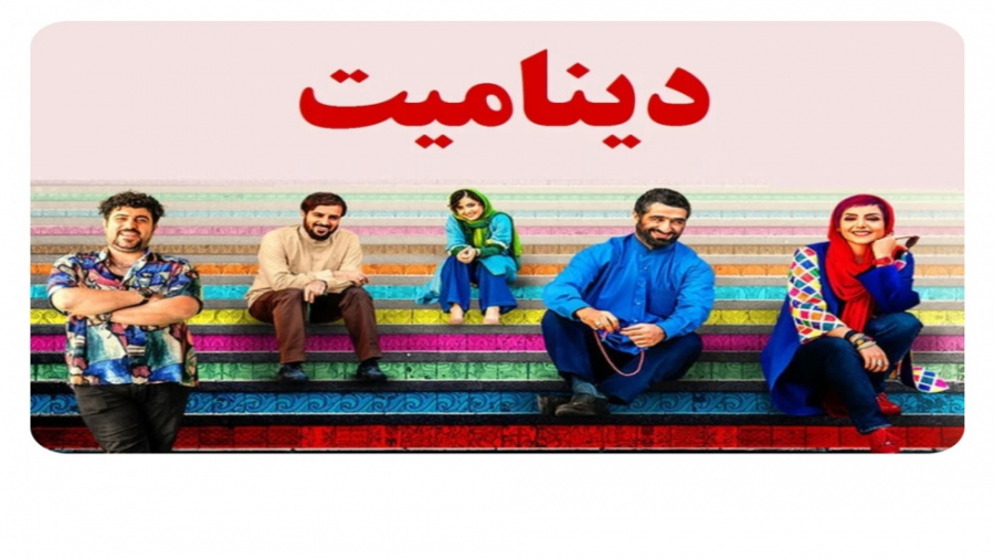 خلاصه سه دقیقه ای فیلم دینامیت