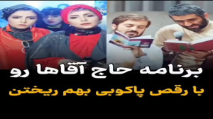 برنامه حاج آقا رو با پای کوبی...