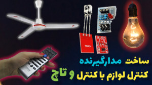 اموزش ساخت کلید تاچ و کنترلی م...