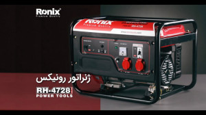 ژنراتور RH 4728 رونیکس