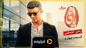 15 ثانیه اول قسمت 4 یاغی