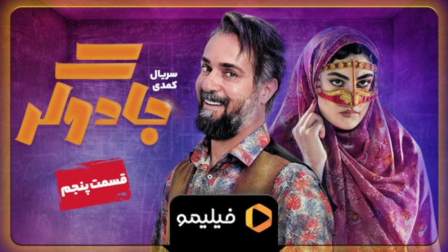 ۸ثانیه قسمت 5 جادوگر