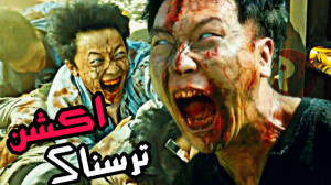 بهترین فیلم اکشن ترسناک کره ای...