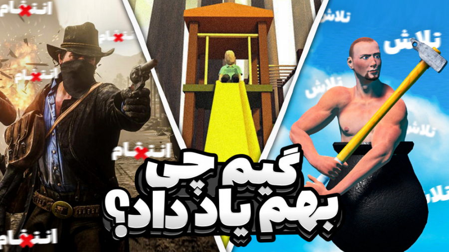 ما از ویدیوگیم چی یاد می‌گیریم...