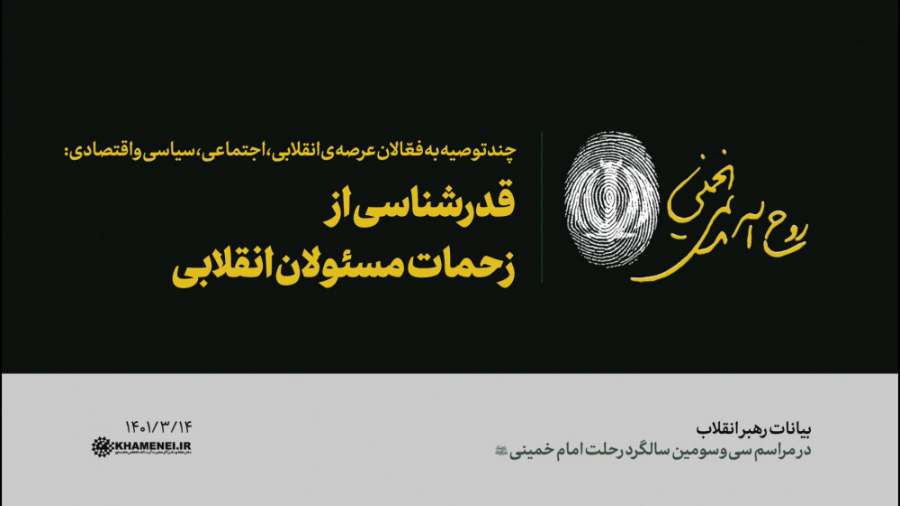 قدرشناسی از زحمات مسئولان انقل...