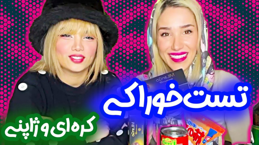 آرزو صادقی و بهار  تست خوراکی...