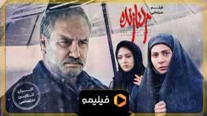 تیزر پنجم اکران آنلاین مرد باز...