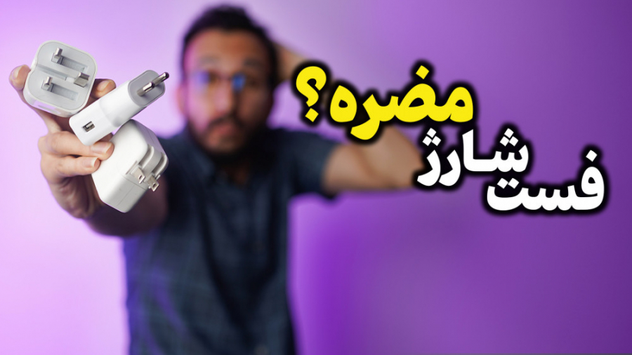 شارژر Fast Charge به باتری گوش...