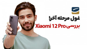نقد و بررسی شیائومی 12 پرو | X...