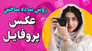 یه روش ساده ساختن عکس پروفایل