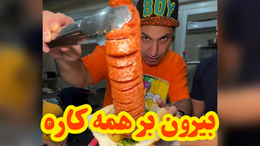 بیرون بر داریم همه چی