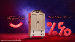 کمد جادویی (حراج میان فصل دیجی...