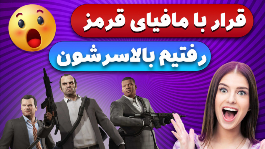 قرار با مافیای قرمز در جی تی ا...