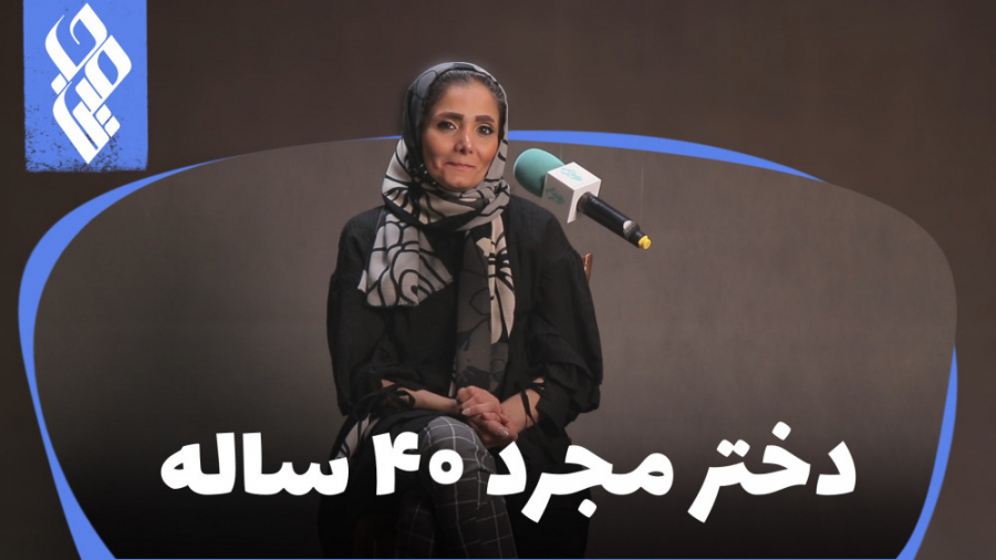 دختر مجرد 40 ساله